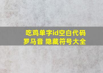 吃鸡单字id空白代码 罗马音 隐藏符号大全